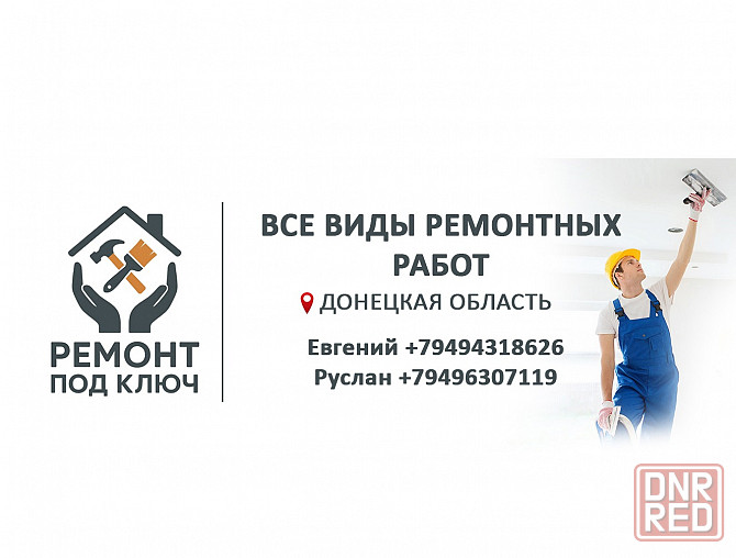 Ремонт под ключ Макеевка - изображение 1
