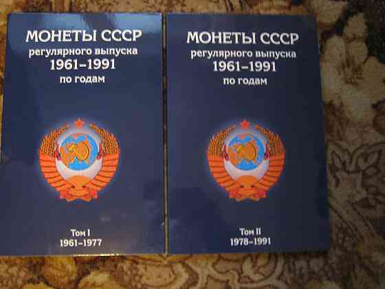Монеты ссср альбомы 2 тома Донецк