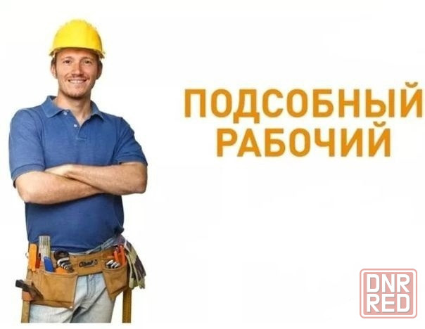 Требуется разнорабочий Донецк - изображение 1