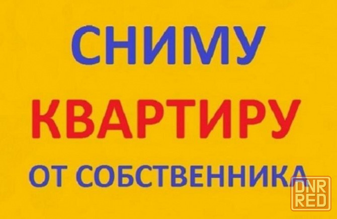 Сниму квартиру в Донецке на длительный срок Донецк - изображение 1