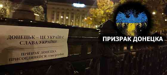 Призрак Донецка для патриотов Донецк