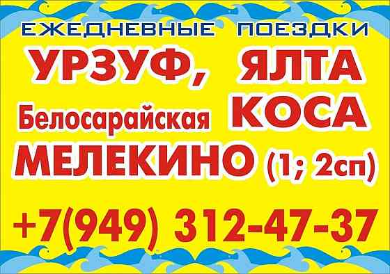 Поездки на море Урзуф, Белосарайска, Мелекино, Седово, Безыменное Донецк