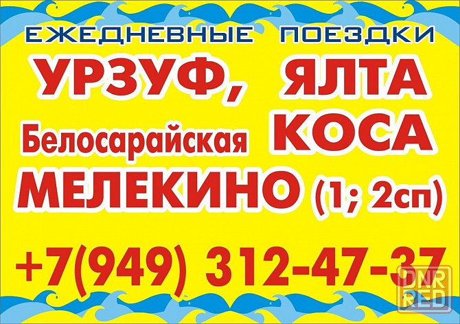 Поездки на море Урзуф, Белосарайска, Мелекино, Седово, Безыменное Донецк - изображение 1