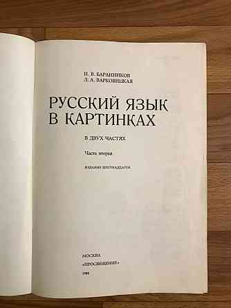 Учебник Русский язык в картинках 1988 г. Напечатан в Дрездене Германская Демократическая Республика. Донецк