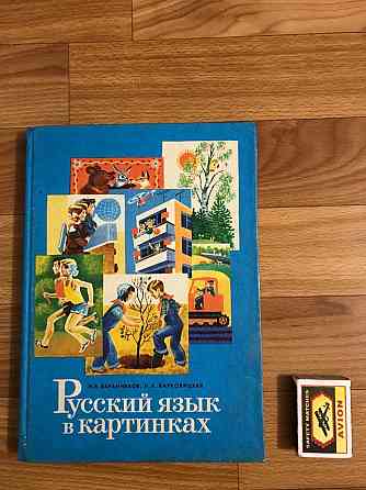 Учебник Русский язык в картинках 1988 г. Напечатан в Дрездене Германская Демократическая Республика. Донецк