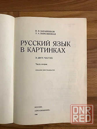Учебник Русский язык в картинках 1988 г. Напечатан в Дрездене Германская Демократическая Республика. Донецк - изображение 2