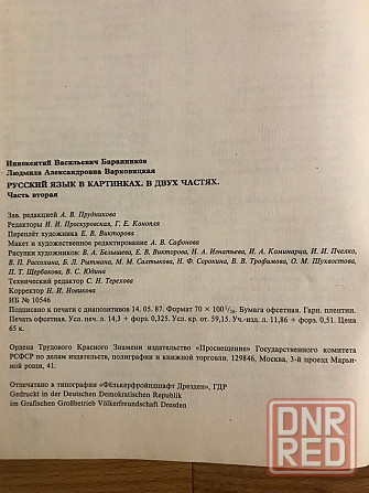 Учебник Русский язык в картинках 1988 г. Напечатан в Дрездене Германская Демократическая Республика. Донецк - изображение 7
