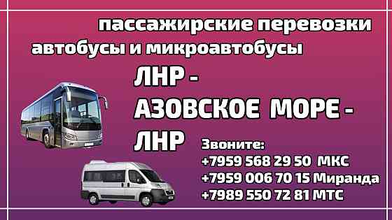 пассажирские перевозки лнр - азовское море - лнр. Луганск