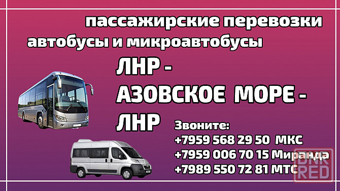 пассажирские перевозки лнр - азовское море - лнр. Луганск - изображение 1
