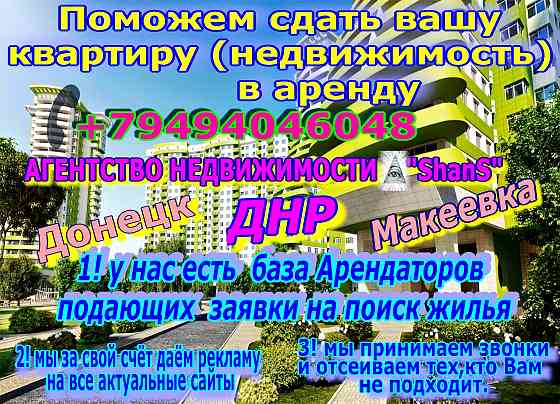 Поможем сдать вашу квартиру в аренду,услуги риелтора днр,донецк,макеевка. Донецк
