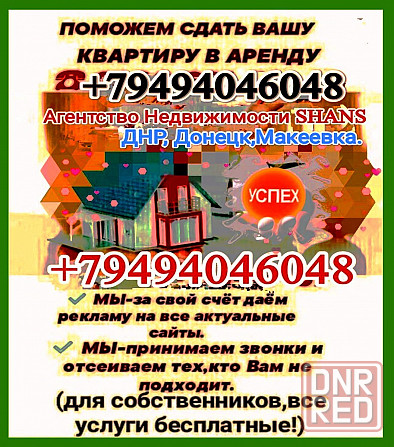 Поможем сдать вашу квартиру в аренду,услуги риелтора днр,донецк,макеевка. Донецк - изображение 1