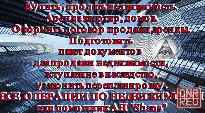 Поможем сдать вашу квартиру в аренду,услуги риелтора днр,донецк,макеевка. Донецк - изображение 5