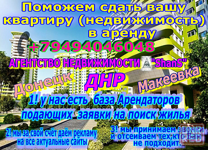 Поможем сдать вашу квартиру в аренду,услуги риелтора днр,донецк,макеевка. Донецк - изображение 1