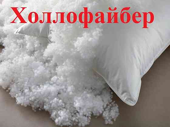 Холлофайбер (наполнитель для подушек) Донецк