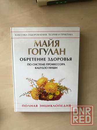 Энциклопедия здоровья Донецк - изображение 1