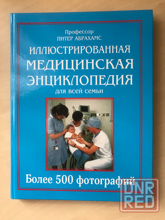 Медицинская энциклопедия Донецк - изображение 1
