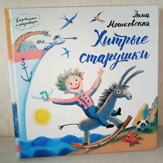 Стихи "Хитрые старушки" Эмма Маяковская Мариуполь