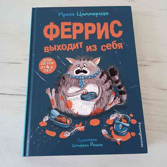 Детская книга "Феррис выходит из себя" Ирене Циммерман Мариуполь