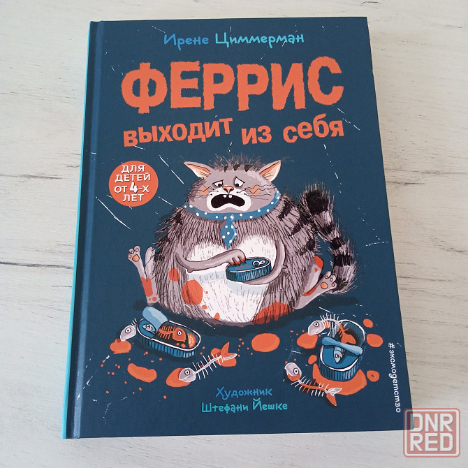 Детская книга "Феррис выходит из себя" Ирене Циммерман Мариуполь - изображение 1