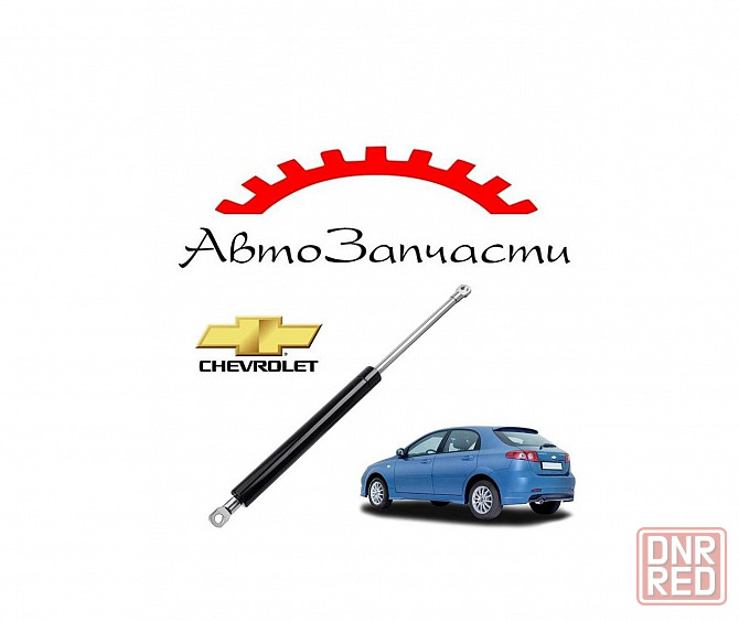 Амортизатор крышки багажника (460ММ) для автомобилей Chevrolet Lacetti (хетчбэк) (2004-) Донецк - изображение 1