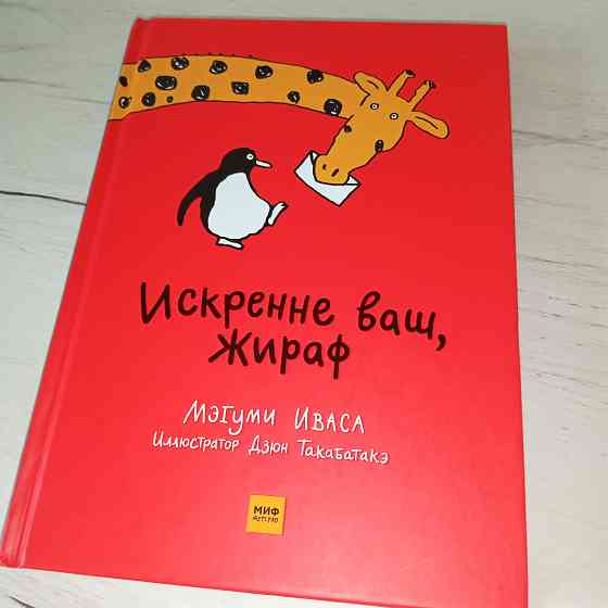 Детская книга "Искренне ваш, Жираф" Мэгуми Ивас Мариуполь