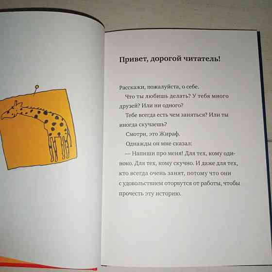 Детская книга "Искренне ваш, Жираф" Мэгуми Ивас Мариуполь