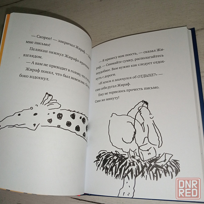Детская книга "Искренне ваш, Жираф" Мэгуми Ивас Мариуполь - изображение 3