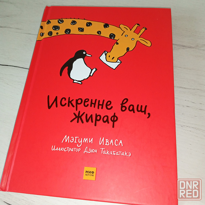 Детская книга "Искренне ваш, Жираф" Мэгуми Ивас Мариуполь - изображение 1