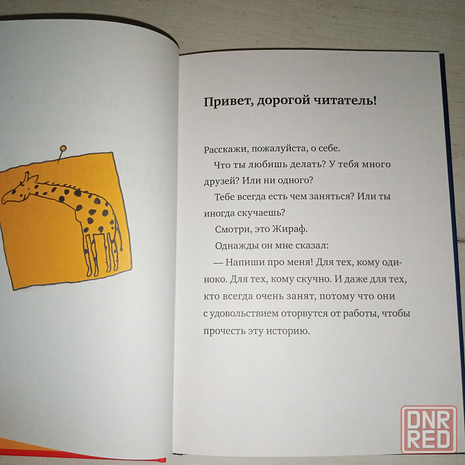 Детская книга "Искренне ваш, Жираф" Мэгуми Ивас Мариуполь - изображение 2