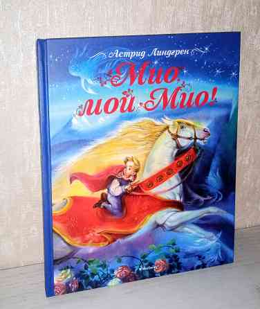 Детская книга "Мио, мой Мио" Астрид Линдгрен Мариуполь