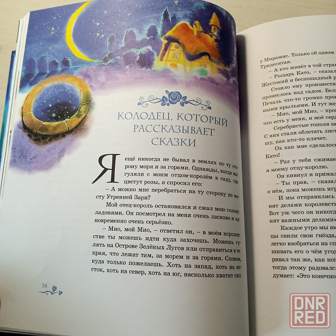 Детская книга "Мио, мой Мио" Астрид Линдгрен Мариуполь - изображение 7