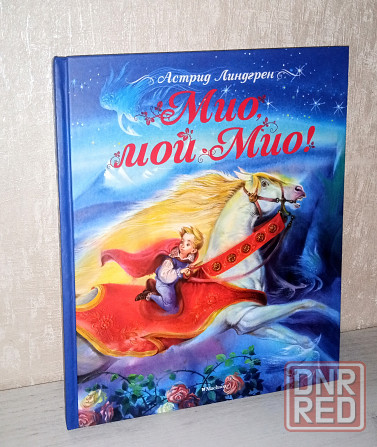 Детская книга "Мио, мой Мио" Астрид Линдгрен Мариуполь - изображение 1
