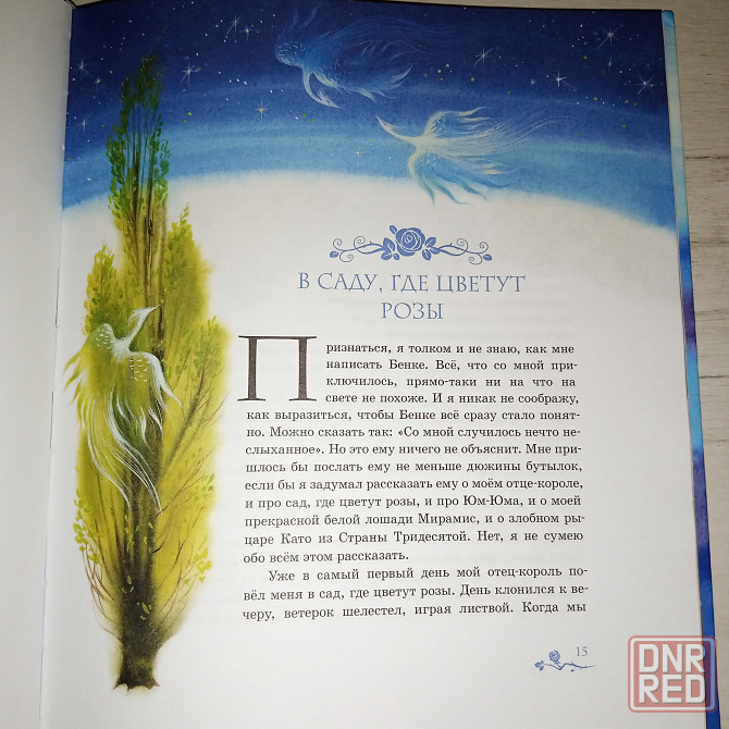 Детская книга "Мио, мой Мио" Астрид Линдгрен Мариуполь - изображение 3
