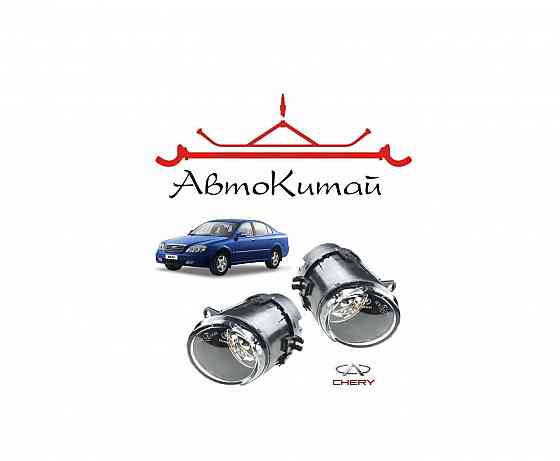 Комплект противотуманных фар, с галогенными лампами, Н3, 55W для Chery Fora (Chery Elara) Донецк