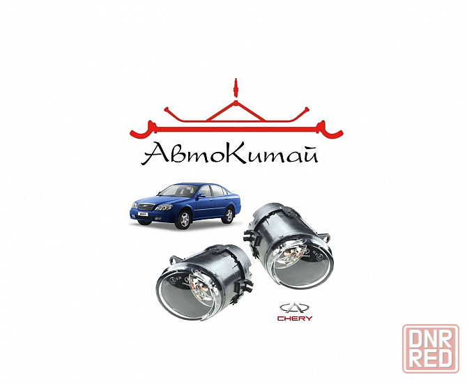 Комплект противотуманных фар, с галогенными лампами, Н3, 55W для Chery Fora (Chery Elara) Донецк - изображение 1