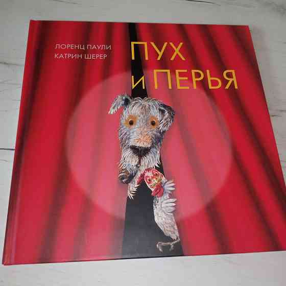 Детская книга "Пух и перья" Мариуполь