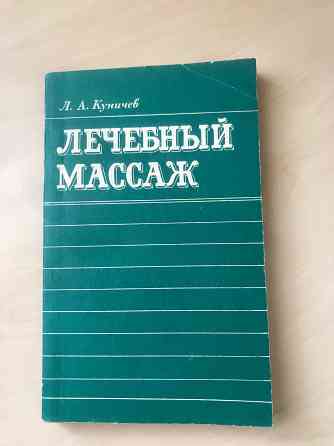 Лечебный массаж Донецк