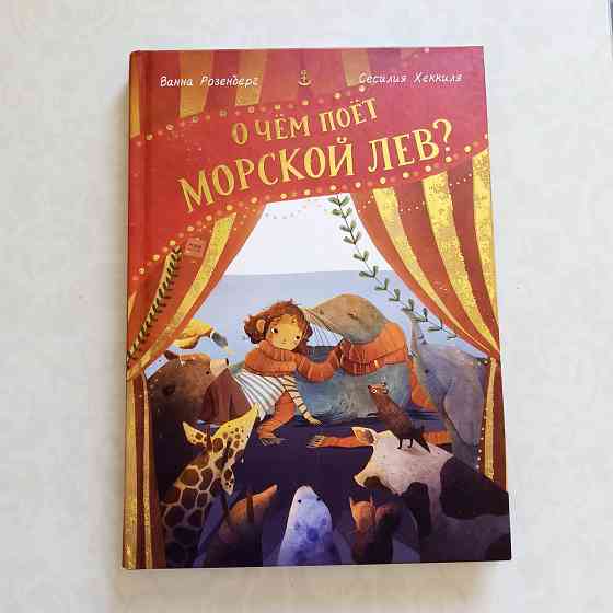 Детская книга "о чем поет морской лев" Мариуполь