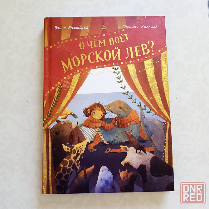 Детская книга "о чем поет морской лев" Мариуполь - изображение 1