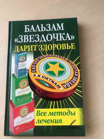 Бальзам звёздочка Донецк