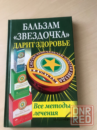 Бальзам звёздочка Донецк - изображение 1