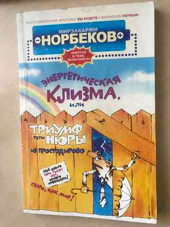 Уроки Норбекова Донецк