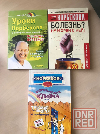 Уроки Норбекова Донецк - изображение 1