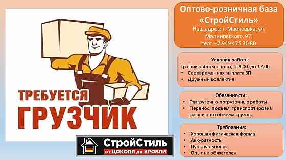 Требуется грузчик Макеевка