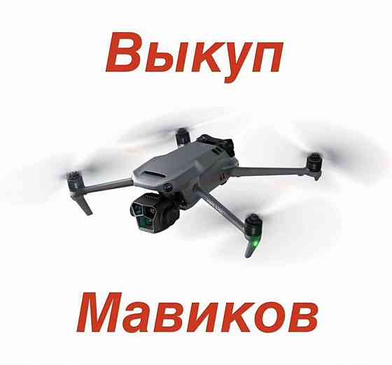 Скупка квадрокоптеров Енакиево
