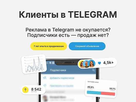 Продвижение телеграм / Инвайтинг в Телеграм Донецк