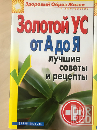 Рецепты и советы о здоровье Донецк - изображение 2