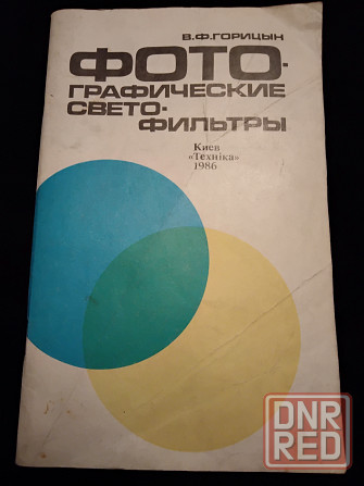 Фотографические светофильтры, применение, характеристики и свойства. Макеевка - изображение 2