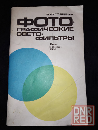 Фотографические светофильтры, применение, характеристики и свойства. Макеевка - изображение 1