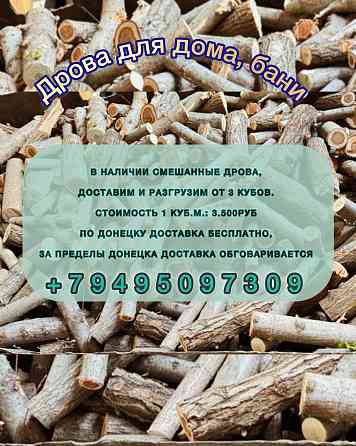 Дрова Донецк